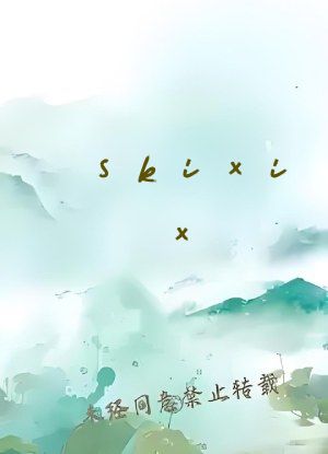 skixix kino免费看
